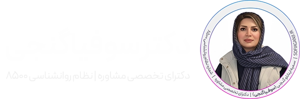 مشاوره تخصصی زوج، فردی، سالمندان، نوجوانان | دکتر سوفیا گنجی