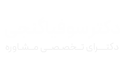 مشاوره تخصصی زوج، فردی، سالمندان، نوجوانان | دکتر سوفیا گنجی