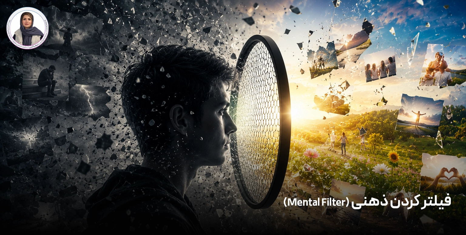 فیلتر کردن ذهنی