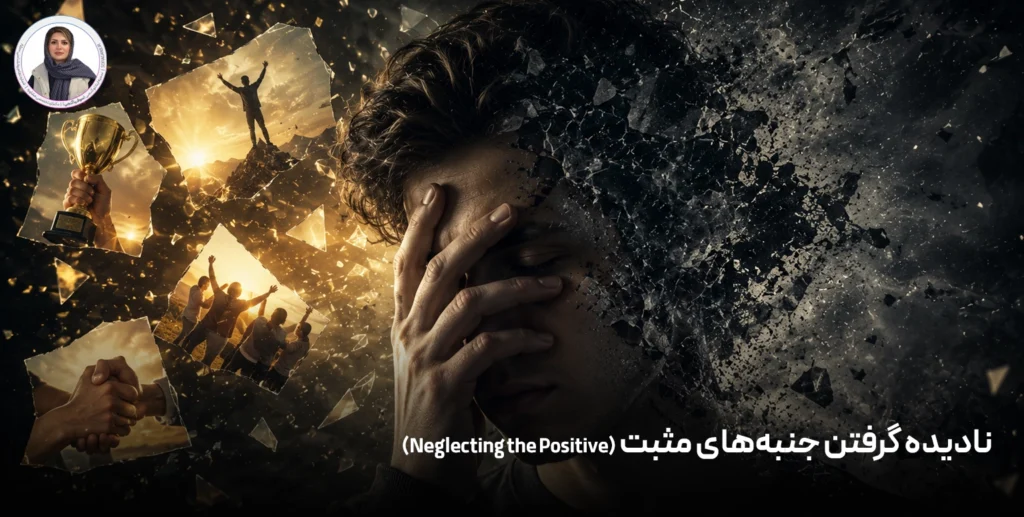نادیده گرفتن جنبه‌های مثبت (Neglecting the Positive)
