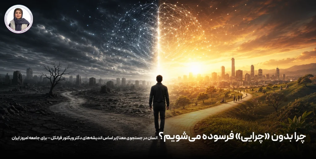 چرا بدون «چرایی» فرسوده می‌شویم؟ انسان در جستجوی معنا |بر اساس اندیشه‌های دکتر ویکتور فرانکل – برای جامعه امروز ایران
