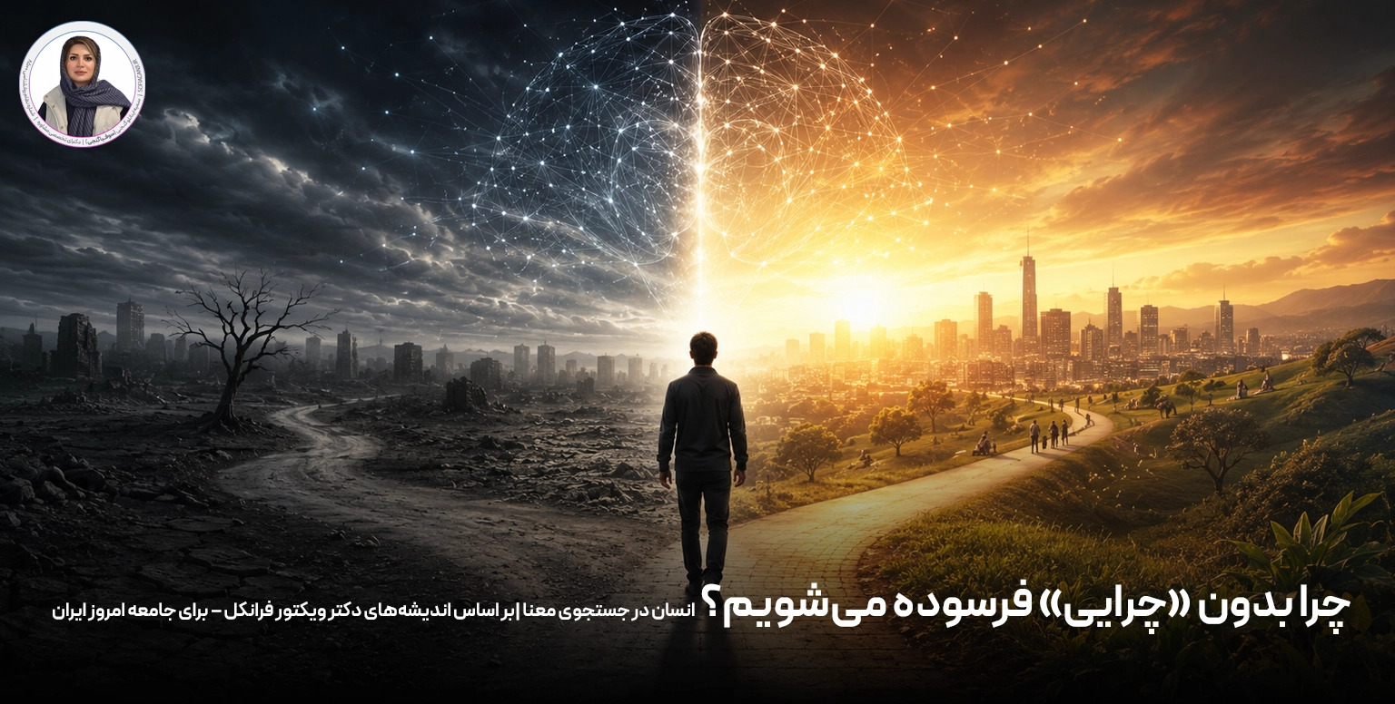 چرا بدون «چرایی» فرسوده می‌شویم؟ انسان در جستجوی معنا |بر اساس اندیشه‌های دکتر ویکتور فرانکل – برای جامعه امروز ایران