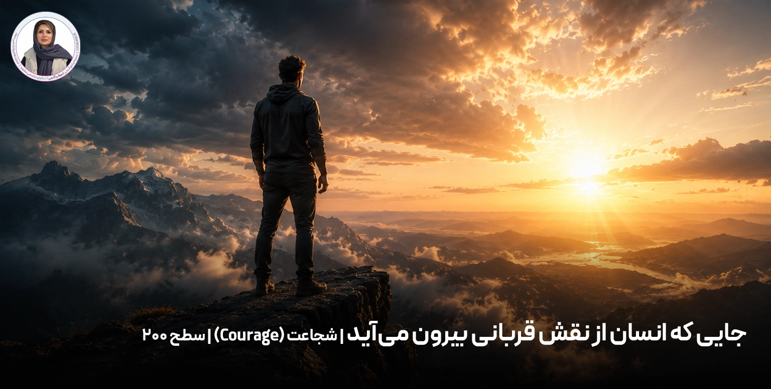 جایی که انسان از نقش قربانی بیرون می‌آید | شجاعت (Courage) | سطح ۲۰۰