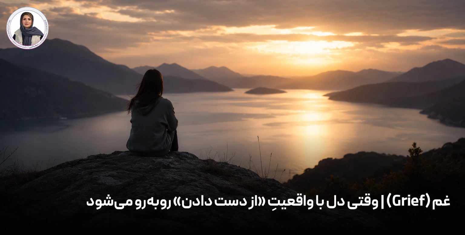 غم (Grief) | وقتی دل با واقعیتِ «از دست دادن» روبه‌رو می‌شود