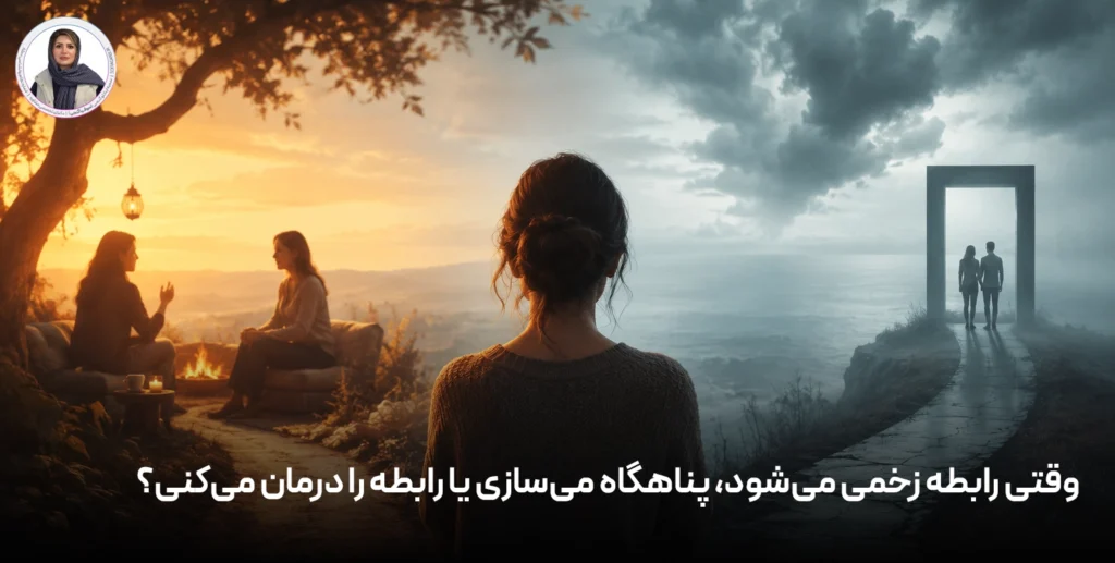 وقتی رابطه زخمی می‌شود، پناهگاه می‌سازی یا رابطه را درمان می‌کنی؟