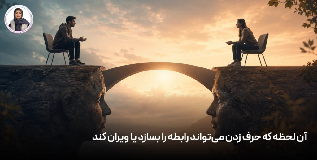 آن لحظه که حرف زدن می‌تواند رابطه را بسازد یا ویران کند