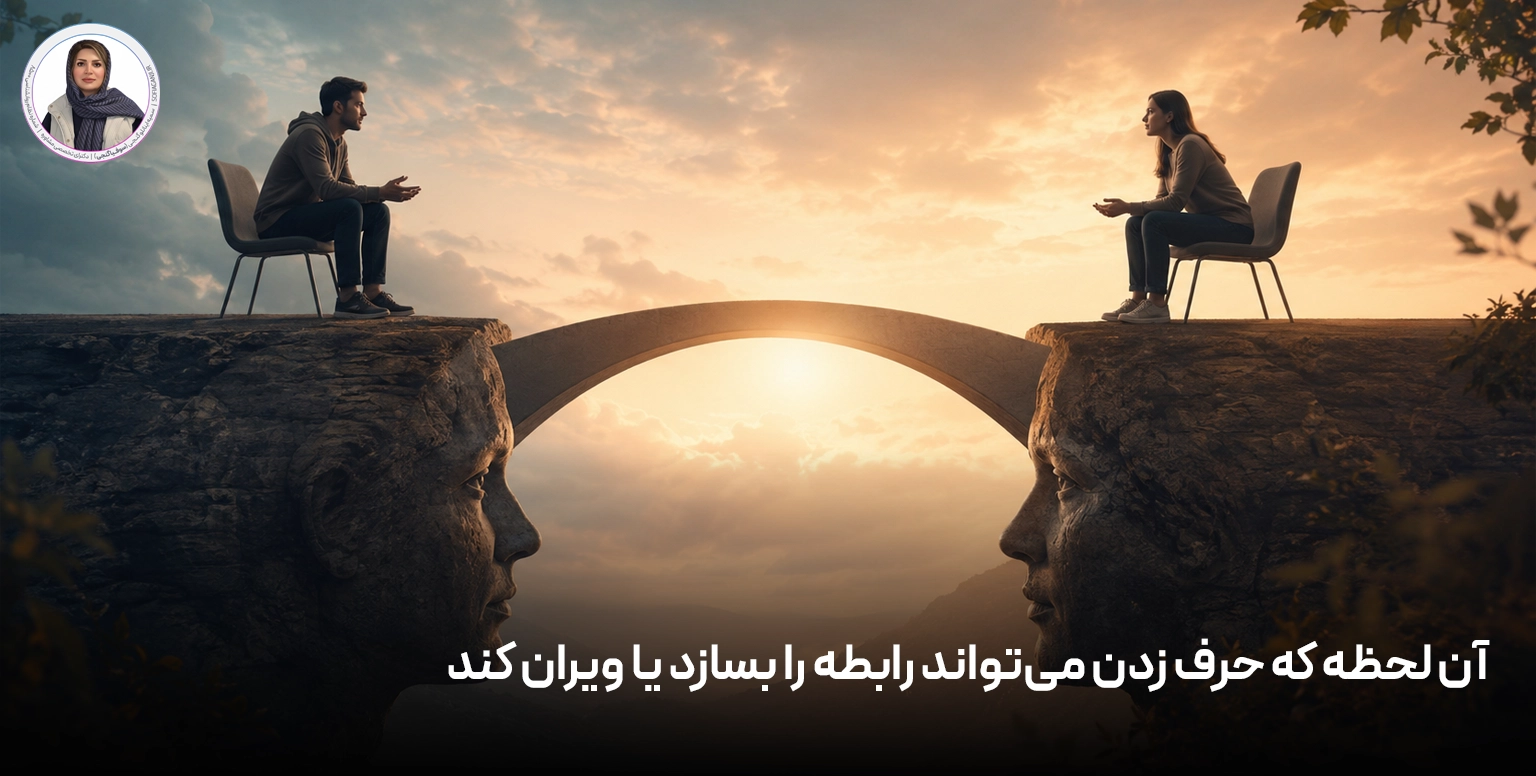 آن لحظه که حرف زدن می‌تواند رابطه را بسازد یا ویران کند