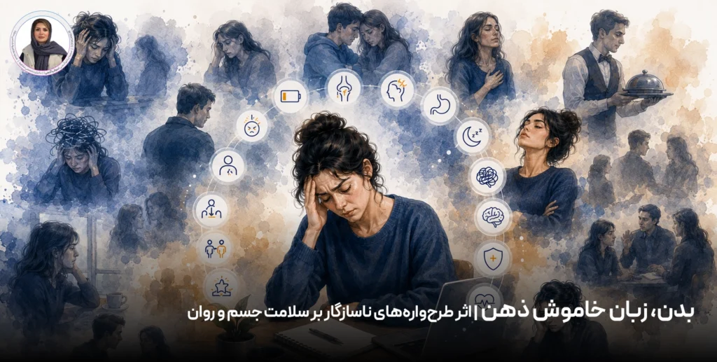 بدن، زبان خاموش ذهن | اثر طرح‌واره‌های ناسازگار بر سلامت جسم و روان