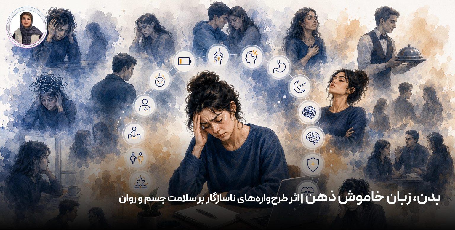 بدن، زبان خاموش ذهن | اثر طرح‌واره‌های ناسازگار بر سلامت جسم و روان