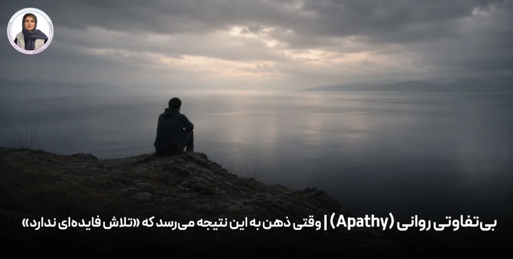 بی‌تفاوتی روانی (Apathy) | وقتی ذهن به این نتیجه می‌رسد که «تلاش فایده‌ای ندارد»