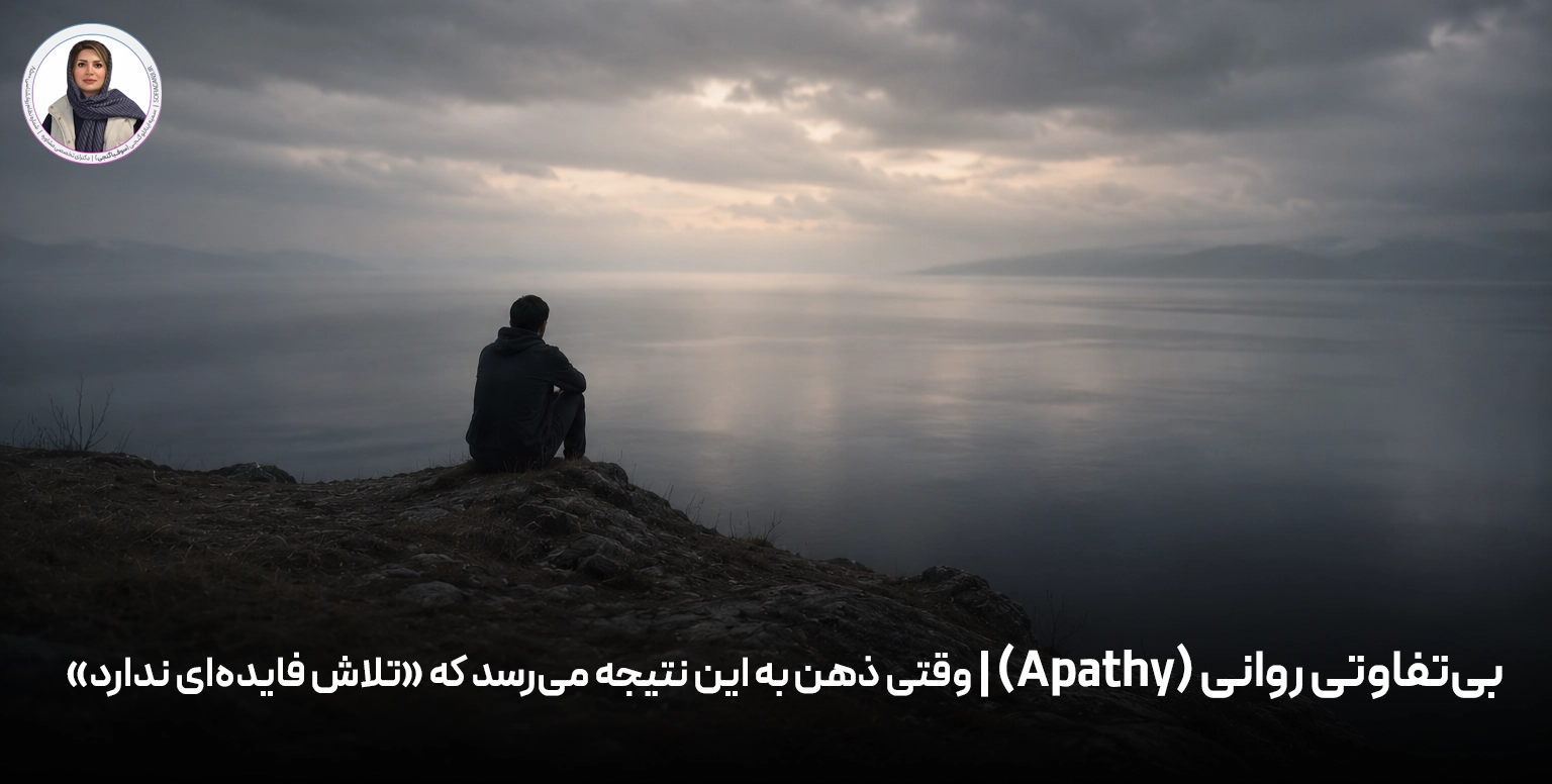 بی‌تفاوتی روانی (Apathy) | وقتی ذهن به این نتیجه می‌رسد که «تلاش فایده‌ای ندارد»