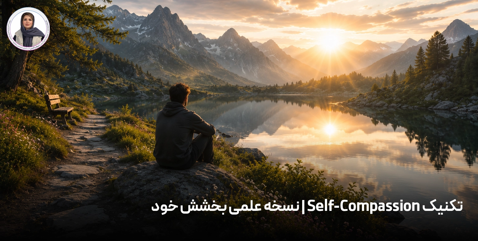 تکنیک Self‑Compassion | نسخه علمی بخشش خود