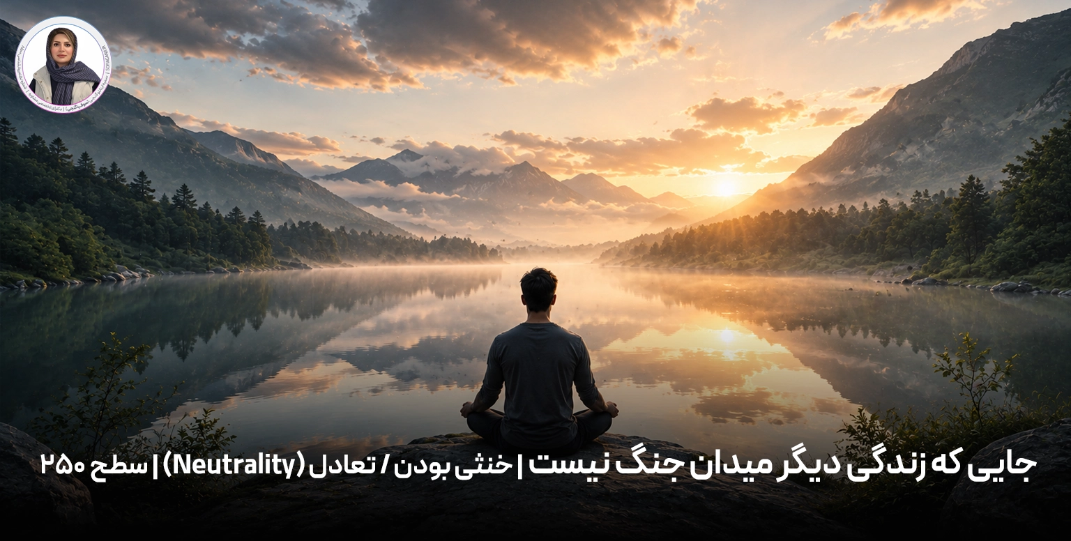 جایی که زندگی دیگر میدان جنگ نیست | خنثی بودن / تعادل (Neutrality) | سطح ۲۵۰