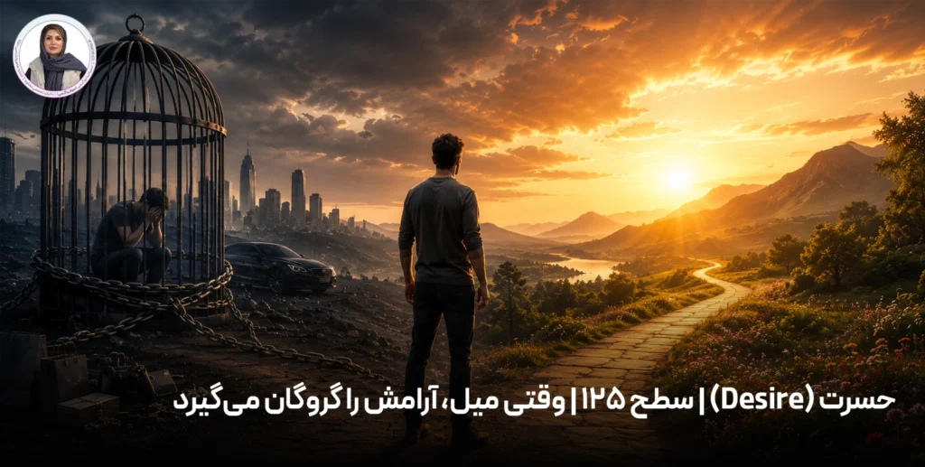 حسرت (Desire) | سطح ۱۲۵ | وقتی میل، آرامش را گروگان می‌گیرد