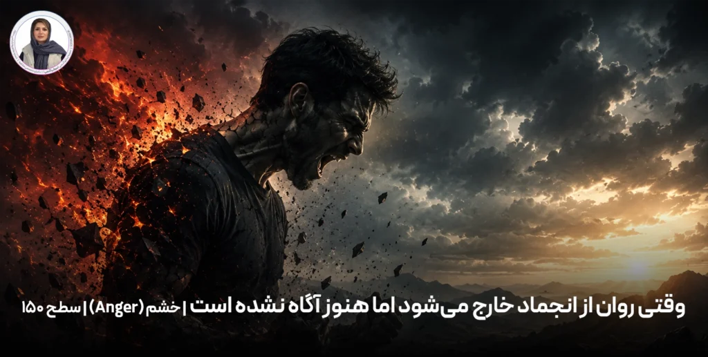 وقتی روان از انجماد خارج می‌شود اما هنوز آگاه نشده است | خشم (Anger) | سطح ۱۵۰