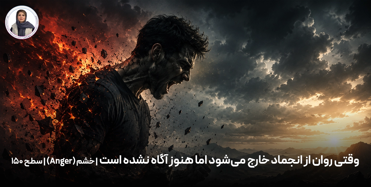 وقتی روان از انجماد خارج می‌شود اما هنوز آگاه نشده است | خشم (Anger) | سطح ۱۵۰