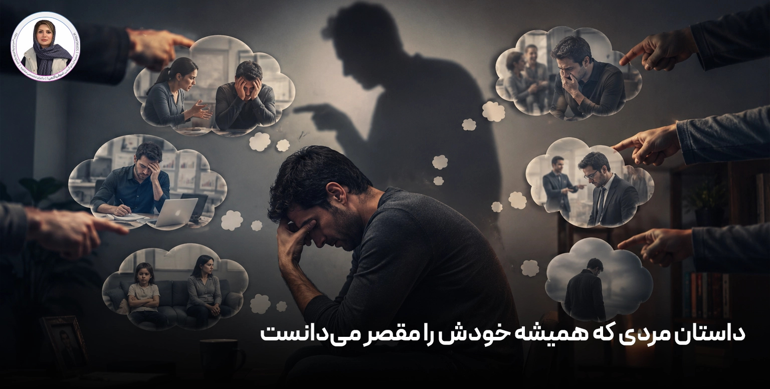 داستان مردی که همیشه خودش را مقصر می‌دانست