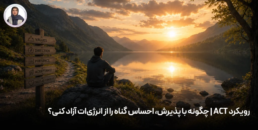 رویکرد ACT | چگونه با پذیرش، احساس گناه را از انرژی‌ات آزاد کنی؟