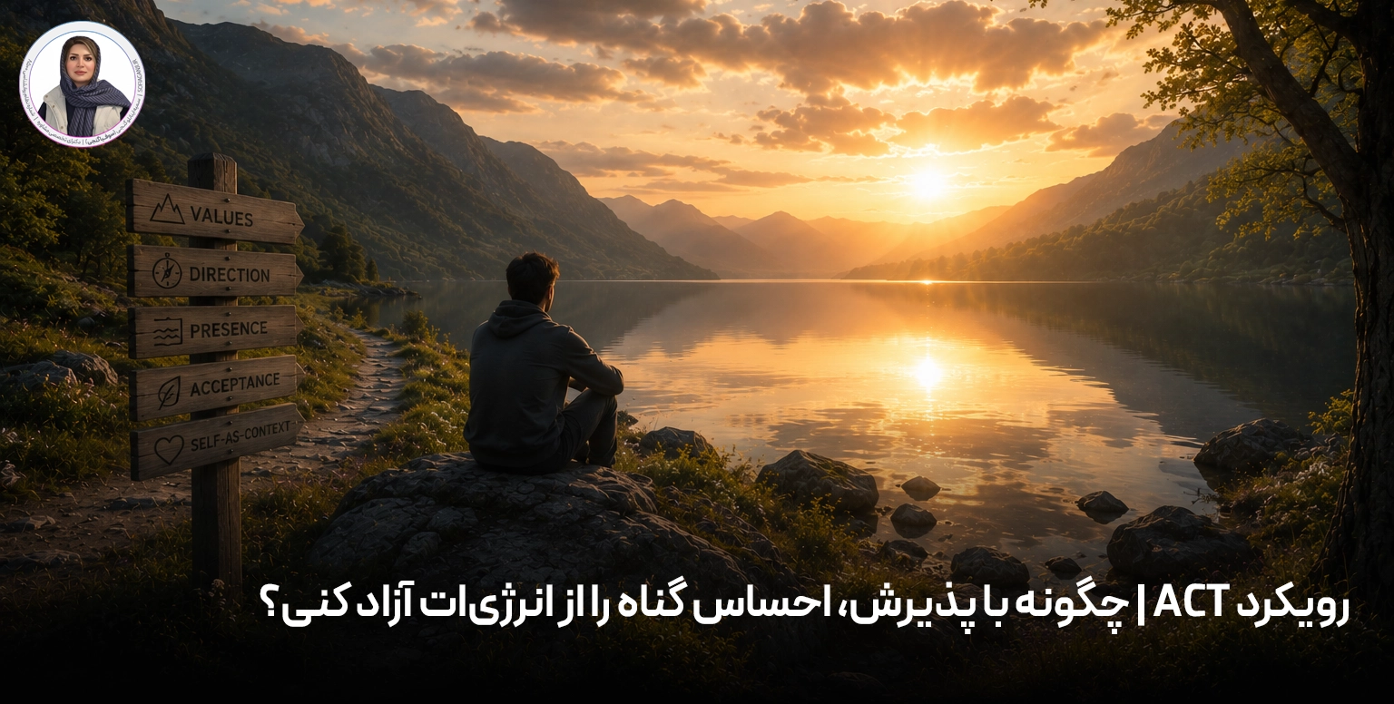 رویکرد ACT | چگونه با پذیرش، احساس گناه را از انرژی‌ات آزاد کنی؟