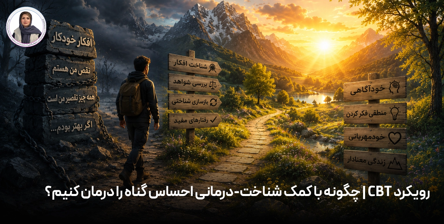 رویکرد CBT | چگونه با کمک شناخت‌-درمانی احساس گناه را درمان کنیم؟