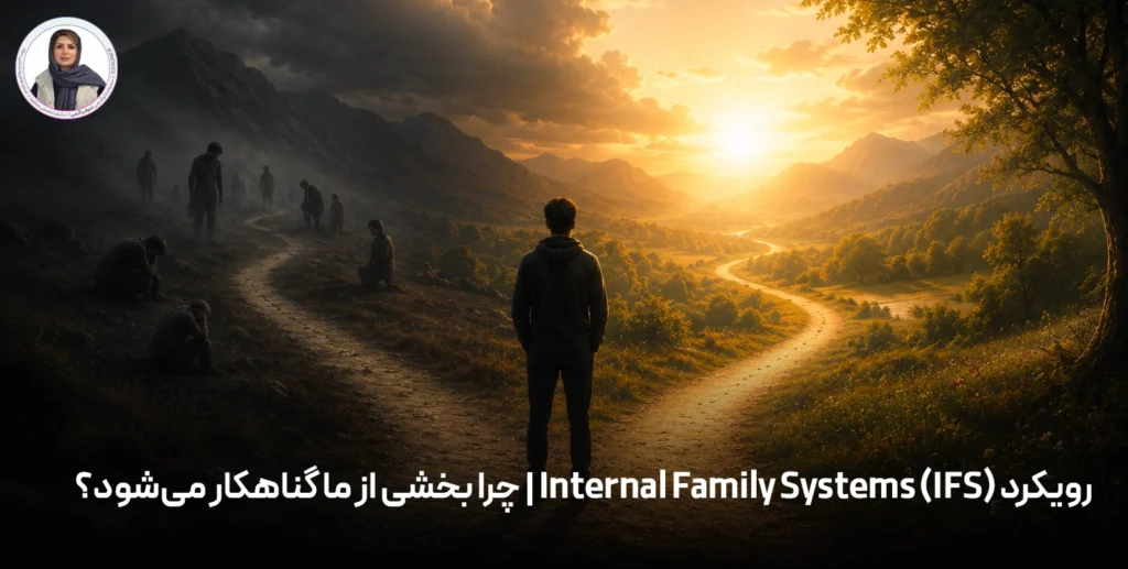 رویکرد Internal Family Systems (IFS): چرا بخشی از ما گناهکار می‌شود؟