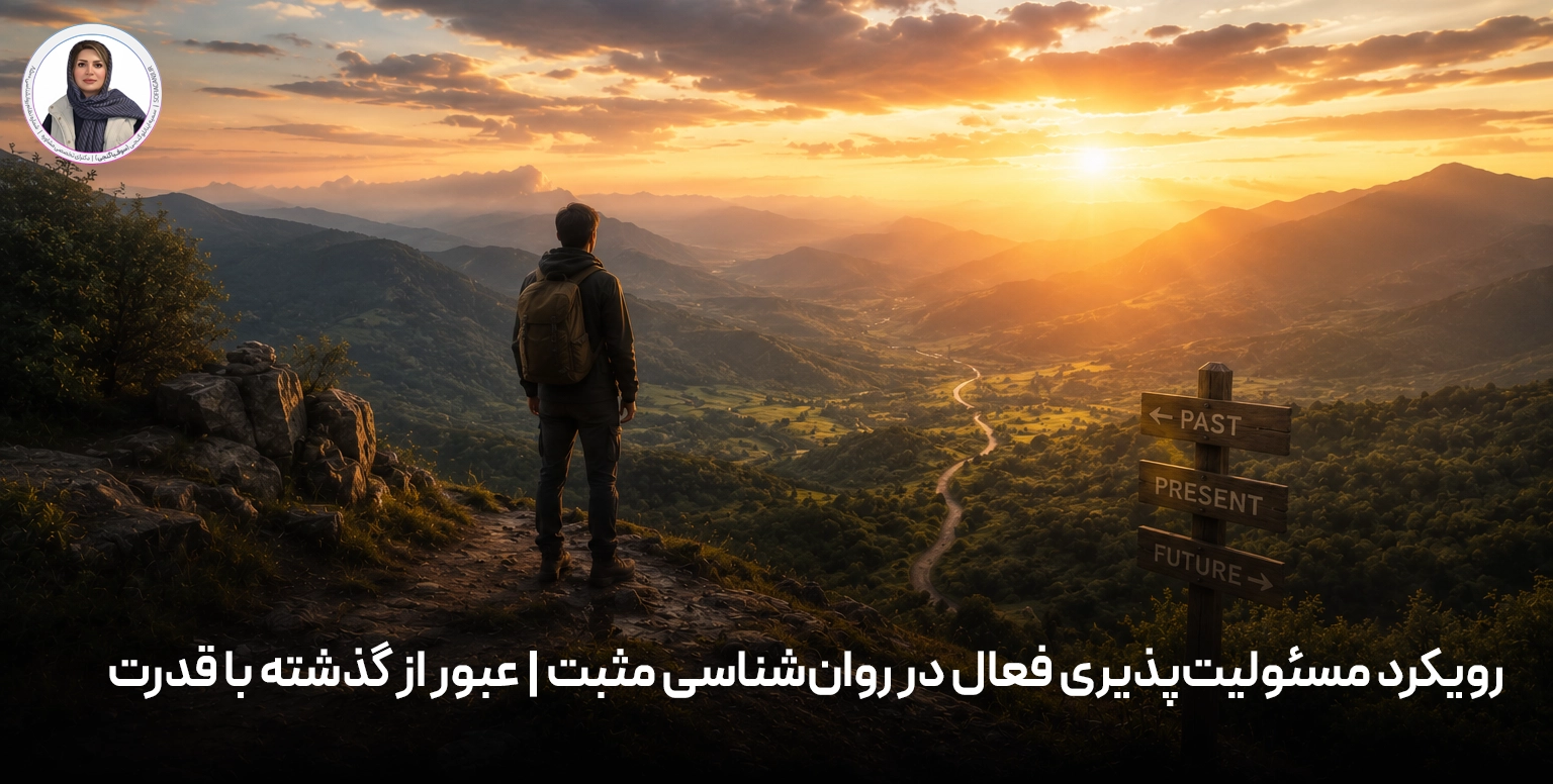 رویکرد مسئولیت‌پذیری فعال در روان‌شناسی مثبت | عبور از گذشته با قدرت