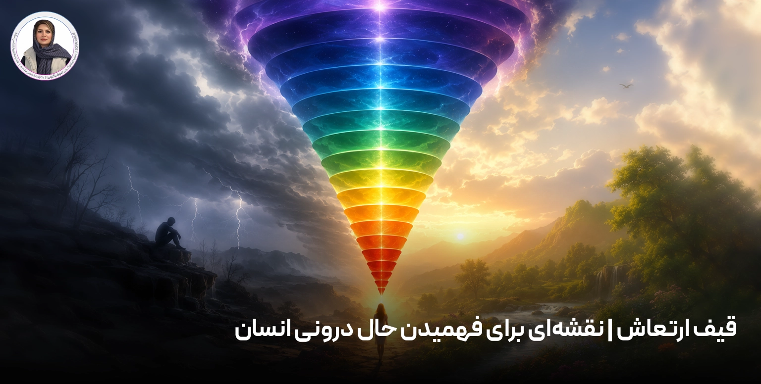 قیف ارتعاش | نقشه‌ای برای فهمیدن حال درونی انسان