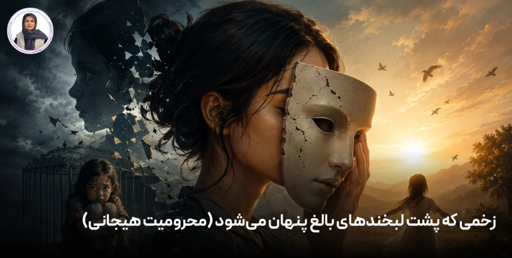 زخمی که پشت لبخندهای بالغ پنهان می‌شود (محرومیت هیجانی)