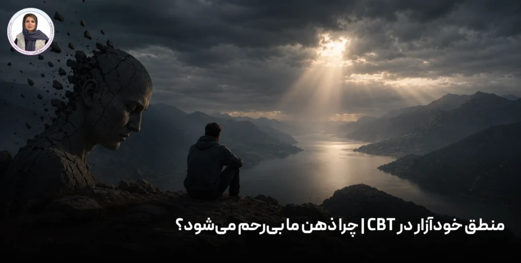 منطق خودآزار در CBT | چرا ذهن ما بی‌رحم می‌شود؟