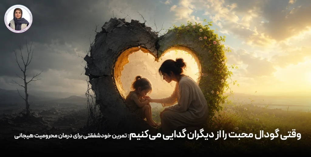 وقتی گودال محبت را از دیگران گدایی می‌کنیم: تمرین خودشفقتی برای درمان محرومیت هیجانی