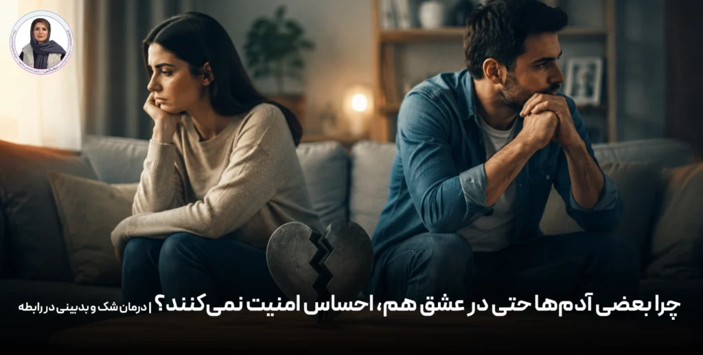 زوج درمانی و بازسازی اعتماد عاطفی در روابطی که ذهن آرام نمی‌گیرد