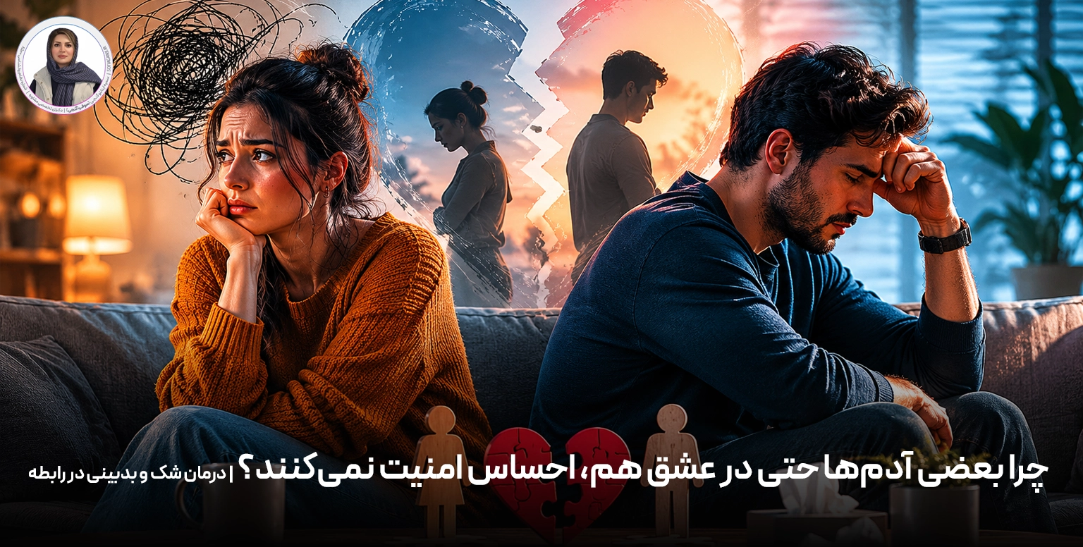 زوج درمانی چگونه به درمان بدبینی کمک می‌کند؟