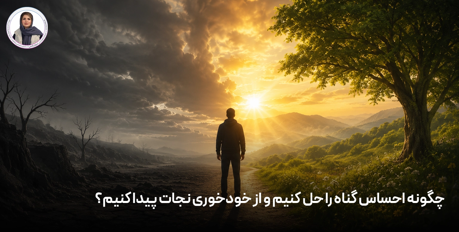 چگونه احساس گناه را حل کنیم و از خودخوری نجات پیدا کنیم؟