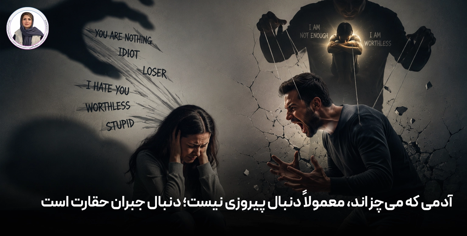 آدمی که می‌چزاند، معمولاً دنبال پیروزی نیست؛ دنبال جبران حقارت است