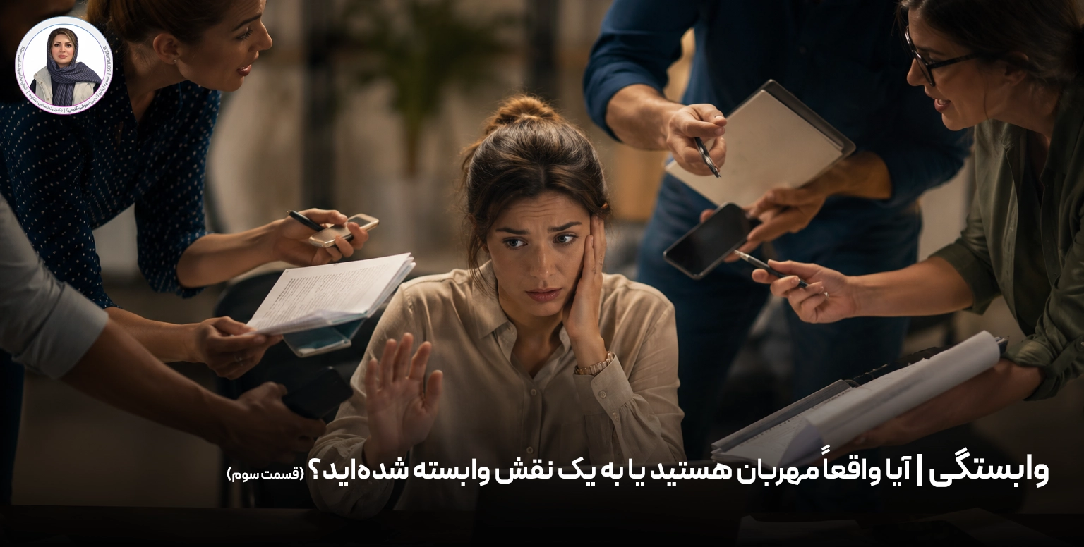 آیا واقعاً مهربان هستید یا به یک نقش وابسته شده‌اید؟ قسمت سوم
