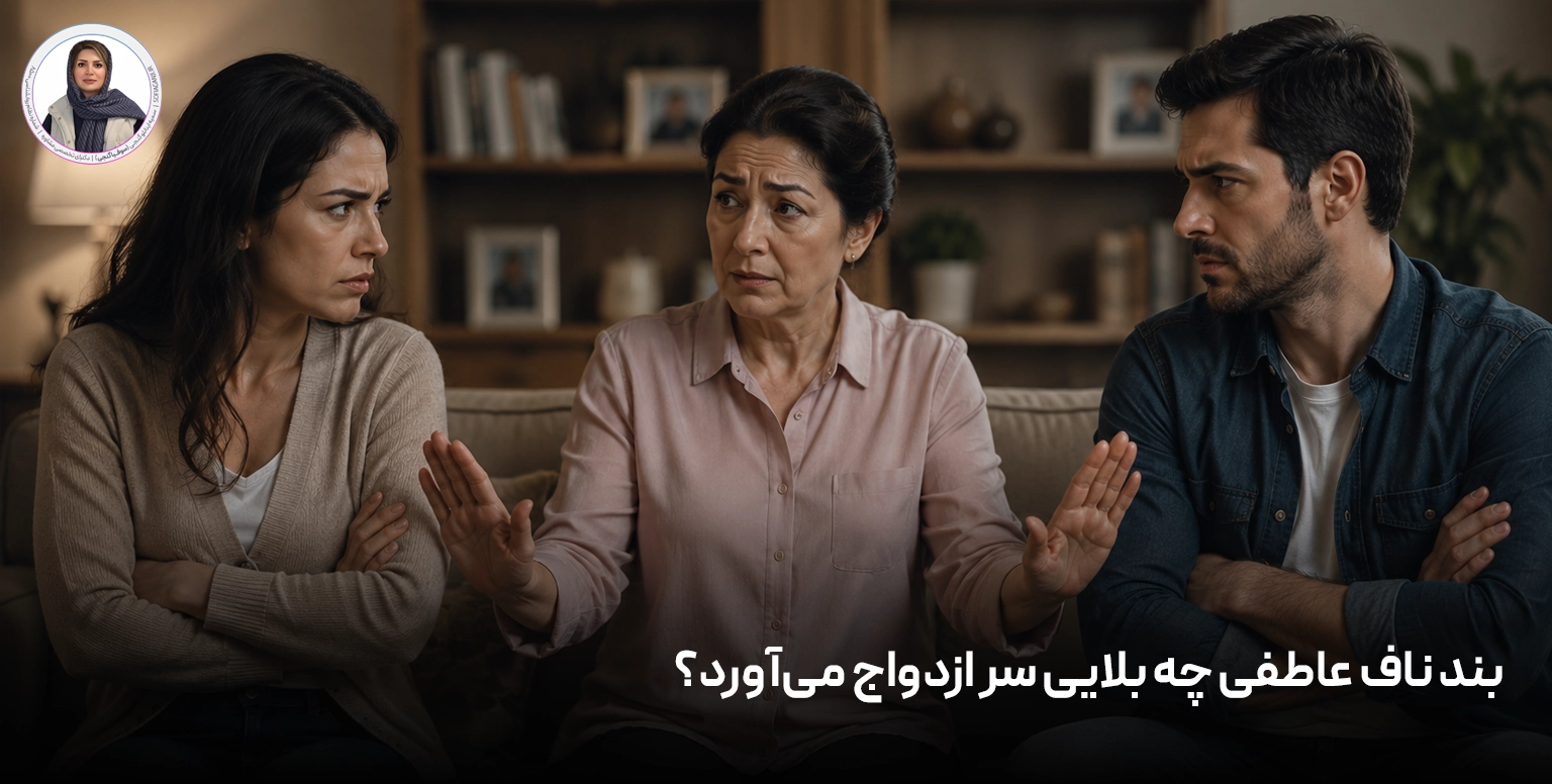بند ناف عاطفی چه بلایی سر ازدواج می‌آورد؟