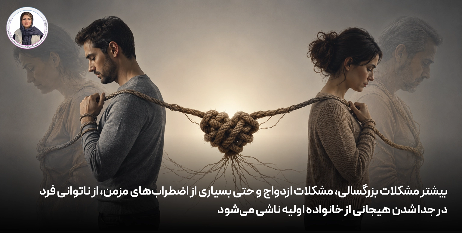 بیشتر مشکلات بزرگسالی، مشکلات ازدواج و حتی بسیاری از اضطراب‌های مزمن، از ناتوانی فرد 
در جدا شدن هیجانی از خانواده اولیه ناشی می‌شود