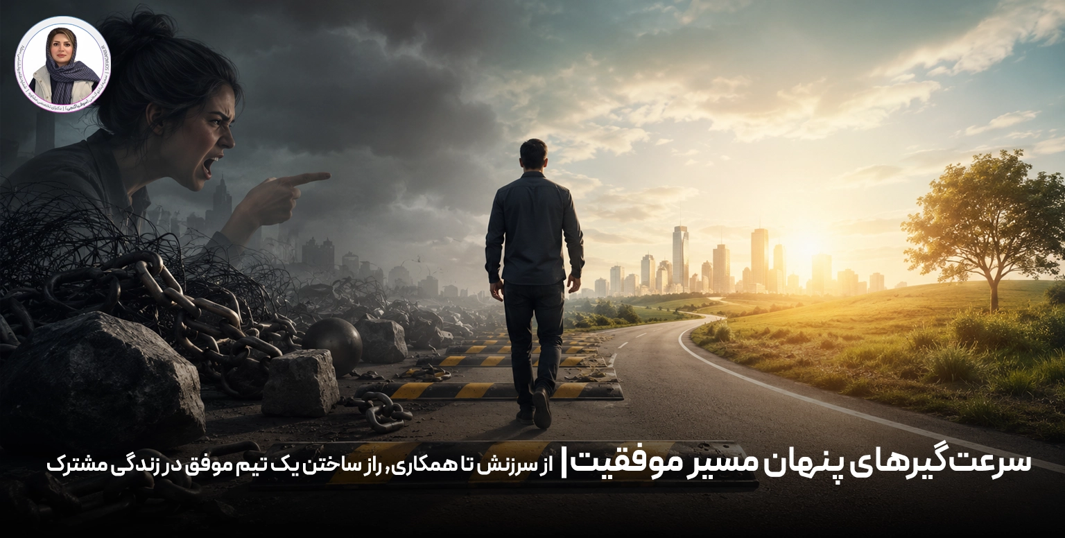 سرعت‌گیرهای پنهان مسیر موفقیت| از سرزنش تا همکاری, راز ساختن یک تیم موفق در زندگی مشترک