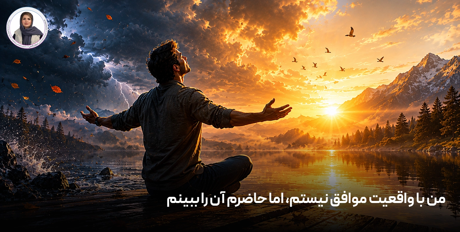 من با واقعیت موافق نیستم، اما حاضرم آن را ببینم