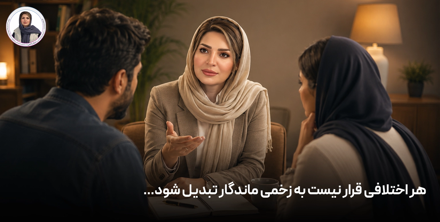 هر اختلافی قرار نیست به زخمی ماندگار تبدیل شود…