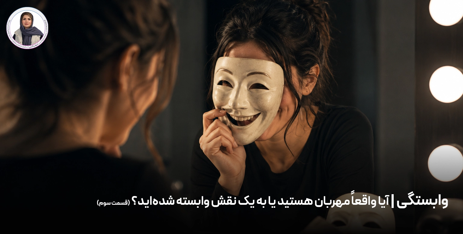 وابستگی | آیا واقعاً مهربان هستید یا به یک نقش وابسته شده‌اید؟ (قسمت سوم)