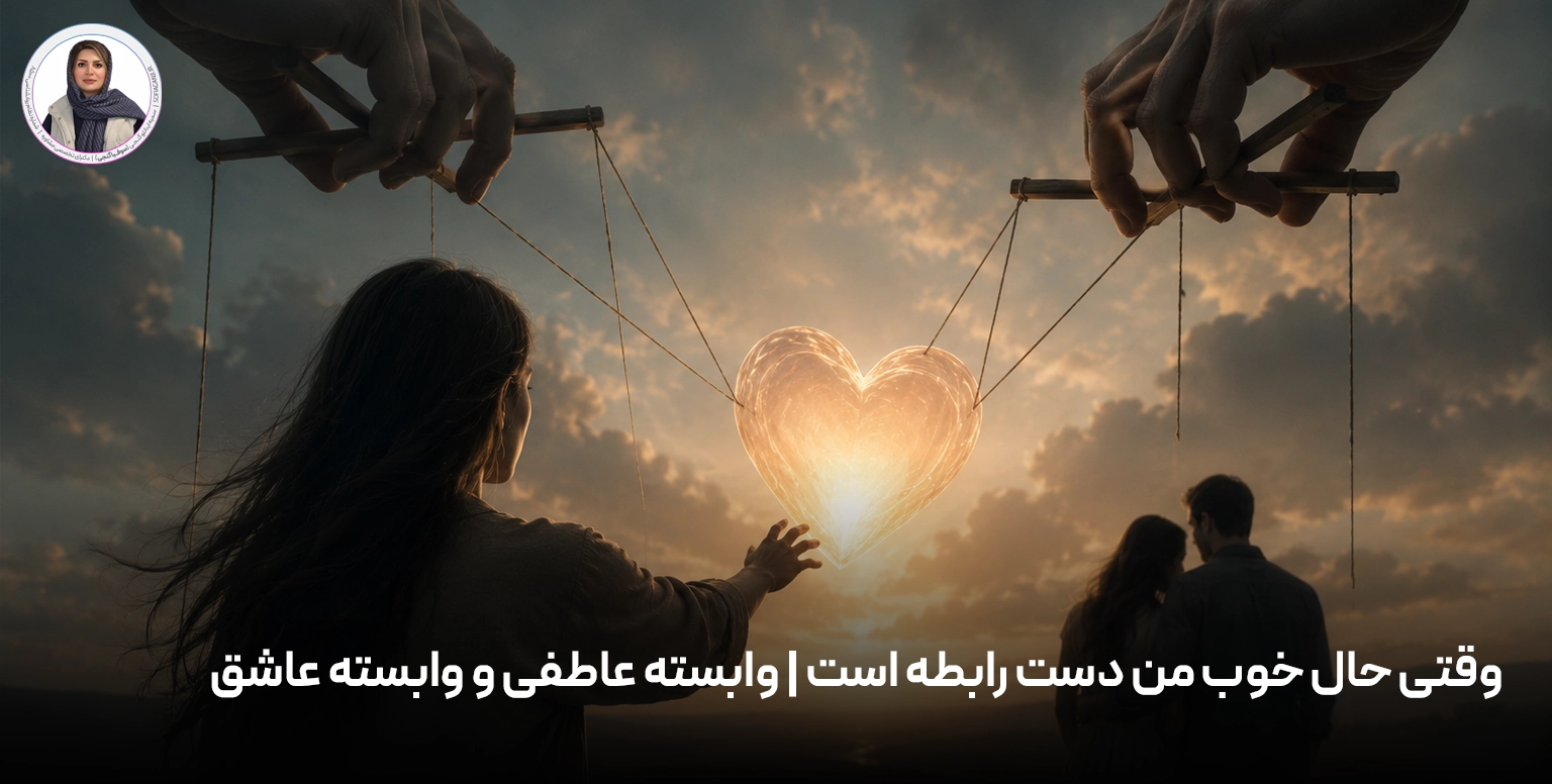 وقتی حال خوب من دست رابطه است | وابسته عاطفی و وابسته عاشق