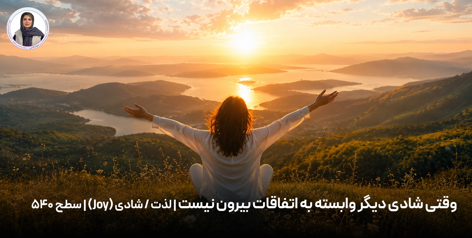 وقتی شادی دیگر وابسته به اتفاقات بیرون نیست | لذت / شادی (Joy) | سطح ۵۴۰