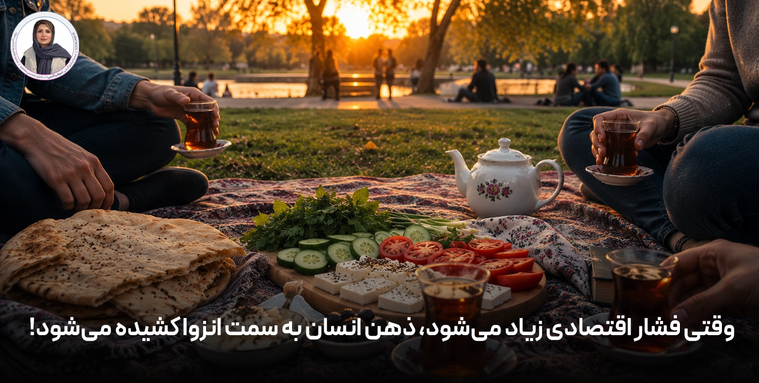 وقتی فشار اقتصادی زیاد می‌شود، ذهن انسان به سمت انزوا کشیده می‌شود!