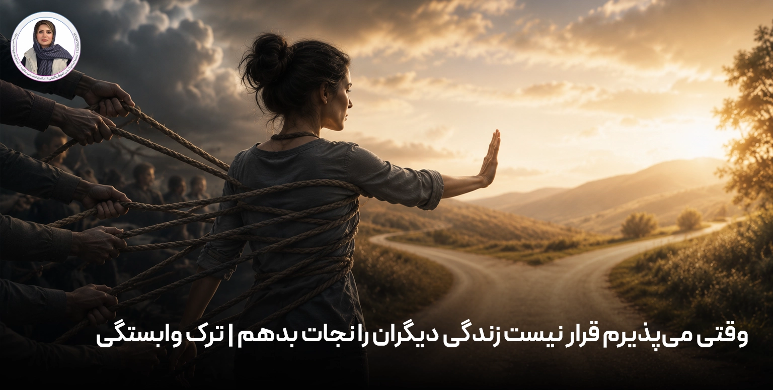 وقتی می‌پذیرم قرار نیست زندگی دیگران را نجات بدهم | ترک وابستگی