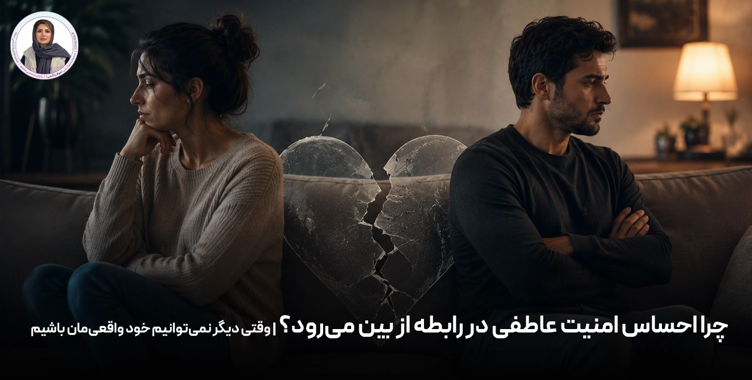 چرا احساس امنیت عاطفی در رابطه از بین می‌رود؟ | وقتی دیگر نمی‌توانیم خود واقعی‌مان باشیم