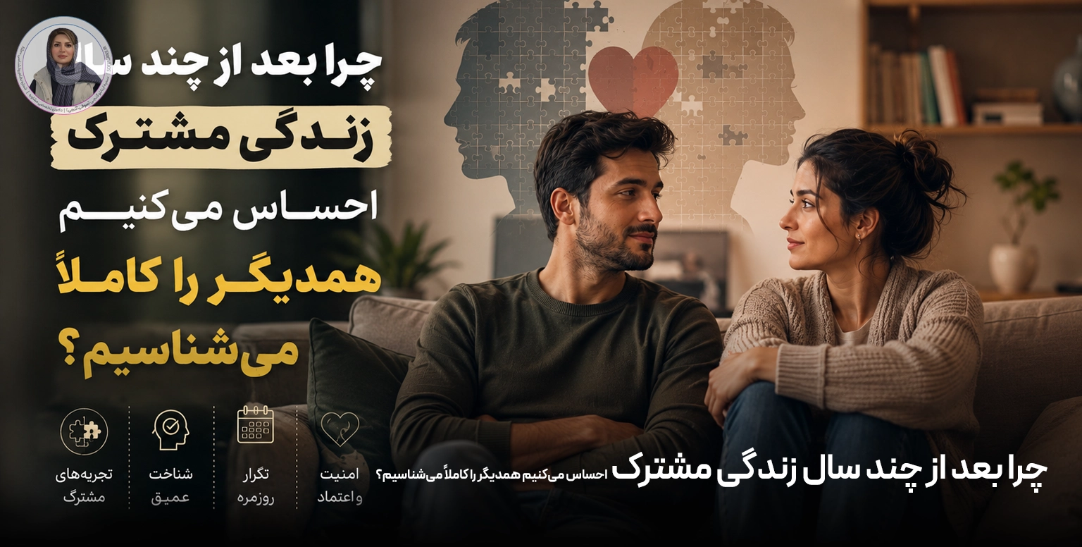 چرا بعد از چند سال زندگی مشترک احساس می‌کنیم همدیگر را کاملاً می‌شناسیم؟