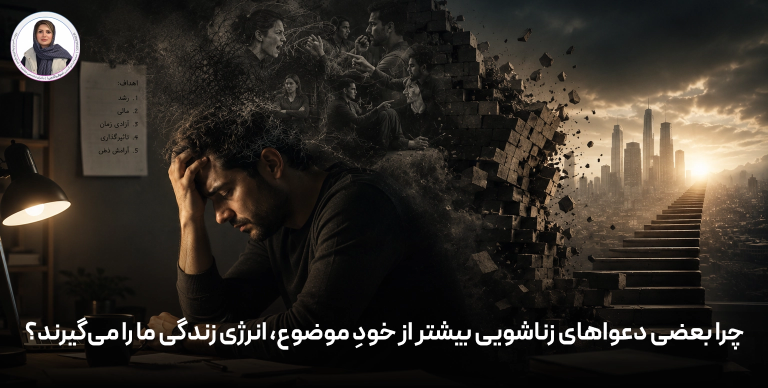 چرا بعضی دعواهای زناشویی بیشتر از خودِ موضوع، انرژی زندگی ما را می‌گیرند؟