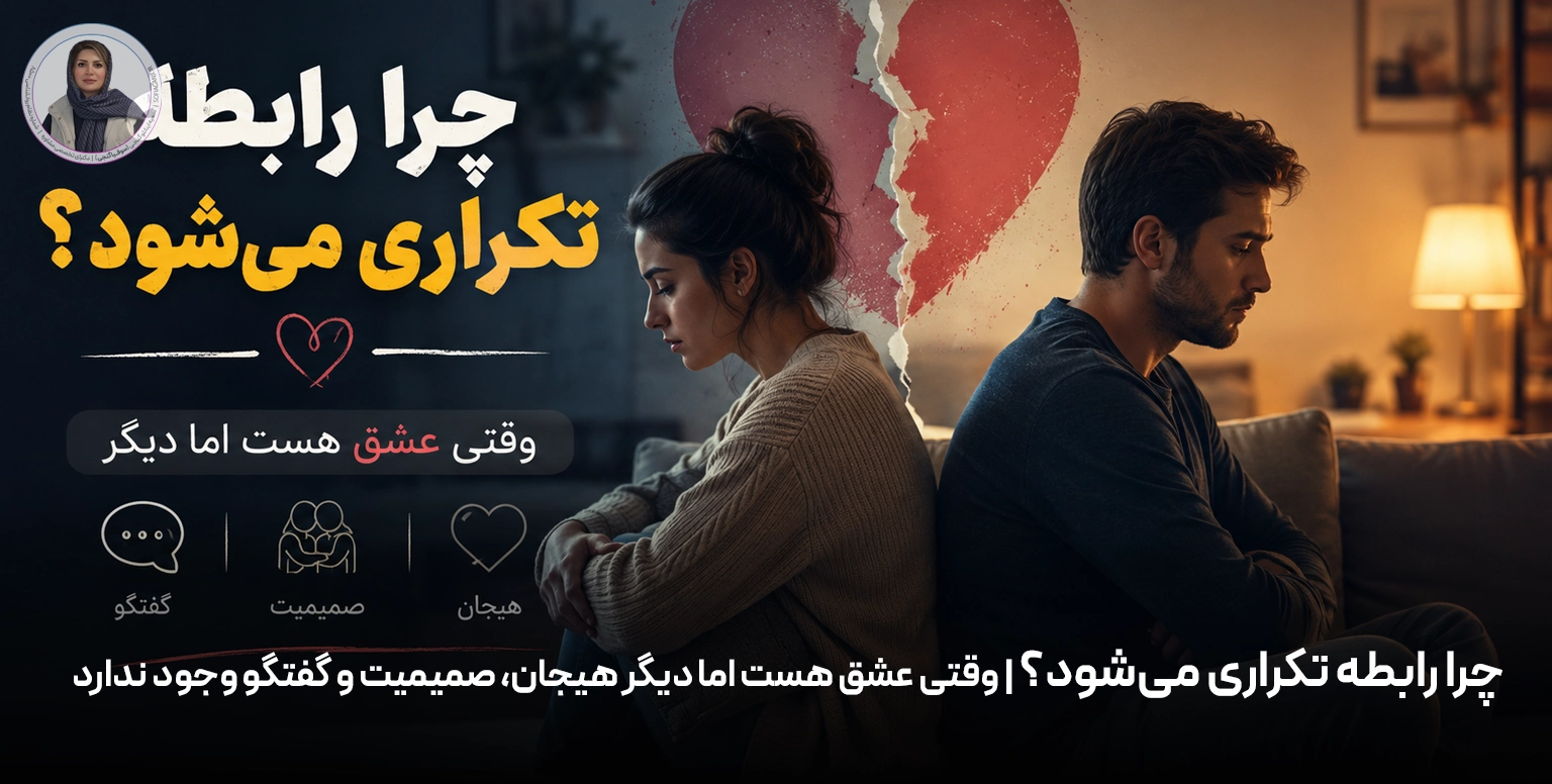چرا رابطه‌ تکراری می‌شود؟ | وقتی عشق هست اما دیگر هیجان، صمیمیت و گفتگو وجود ندارد