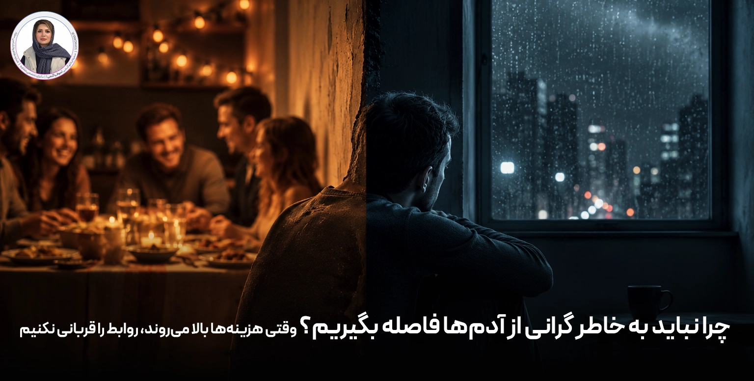 چرا نباید به خاطر گرانی از آدم‌ها فاصله بگیریم؟ وقتی هزینه‌ها بالا می‌روند، روابط را قربانی نکنیم
